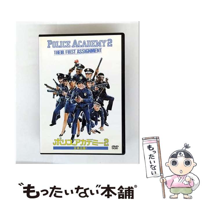 【中古】 ポリスアカデミー 2 全員出動 ! DVD DVD / ワーナー・ホーム・ビデオ [DVD]【メール便送料無料】【最短翌日配達対応】