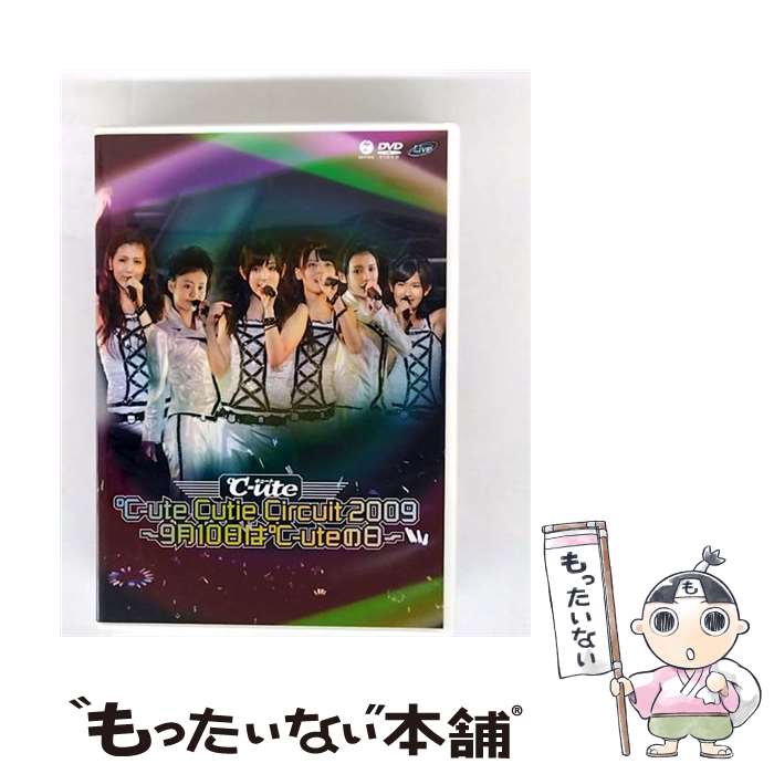 【中古】 ℃-ute Cutie Circuit 2009〜9月10日は℃-uteの日〜/DVD/EPBE-5363 / アップフロントワークス(ゼティマ) [...