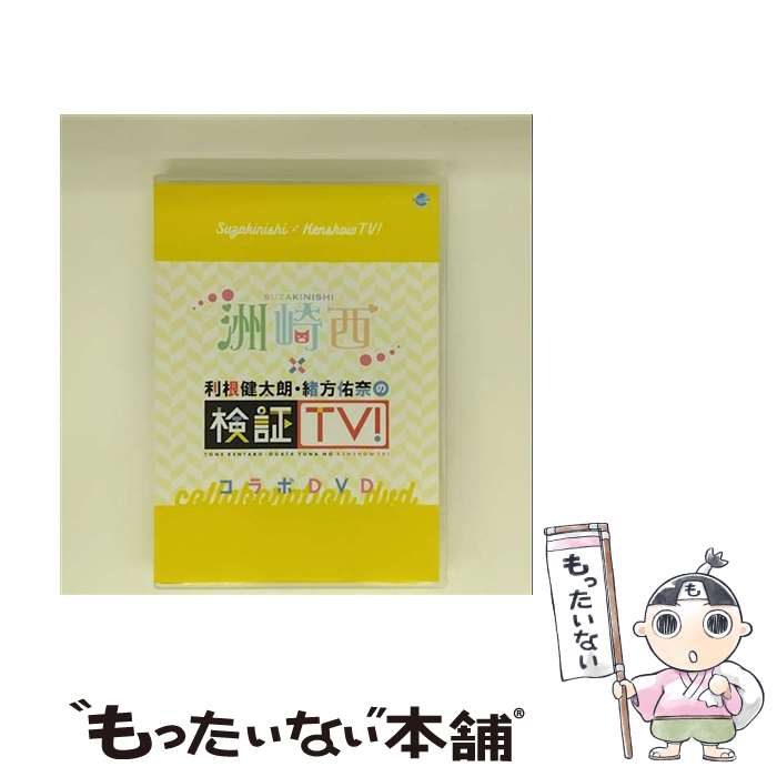 【中古】 洲崎西×利根健太朗・緒方佑奈の検証TV！ コラボDVD / 洲崎綾 出演 / 株式会社シーサイド・コミュニケーションズ [DVD]【メール便送料無料】【最短翌日配達対応】