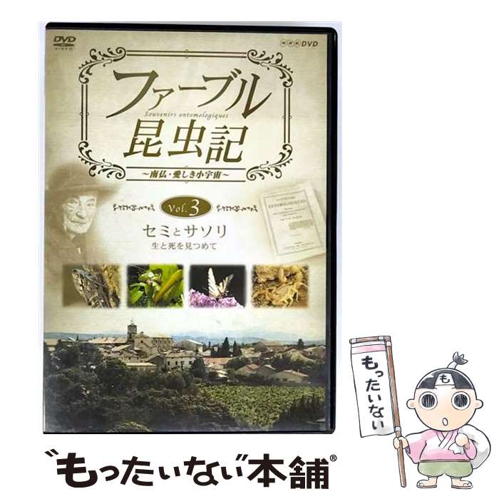 楽天市場】ファーブル昆虫記 dvdの通販