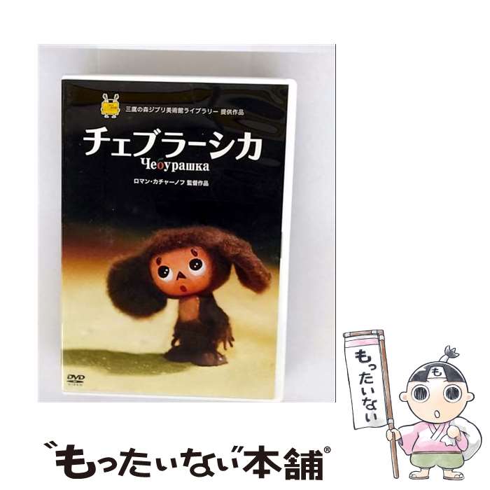 楽天市場】チェブラーシカ dvd ロシア語の通販
