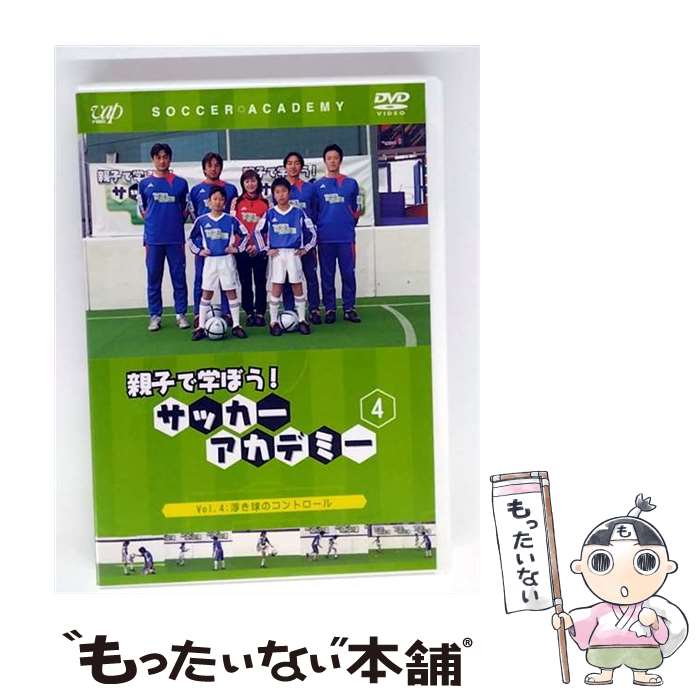 【中古】 親子で学ぼう！サッカーアカデミー　Vol．4　浮き球のコントロール/DVD/VPBH-12527 / バップ [DVD]【メール便送料無料】【最短翌日配達対応】