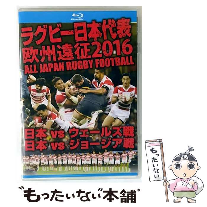 【中古】 ラグビー日本代表 欧州遠征2016 日本vsウェールズ戦・日本vsジョージア戦【Blu-ray】/Blu-ray Disc/TCBD-0625 / T...