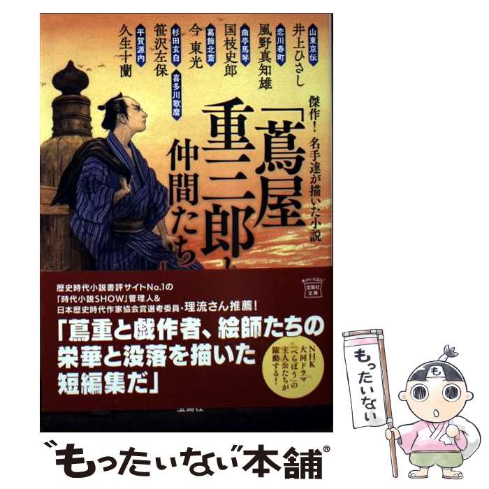 【中古】 傑作! 名手達が描いた小説「蔦屋重三郎と仲間たち」 / 井上 ひさし, 風野 真知雄, 国枝 史郎, 今 東光, 笹沢 左保, 久生 十蘭 / 宝 [文庫]【メール便送料無料】【最短翌日配達対応】
