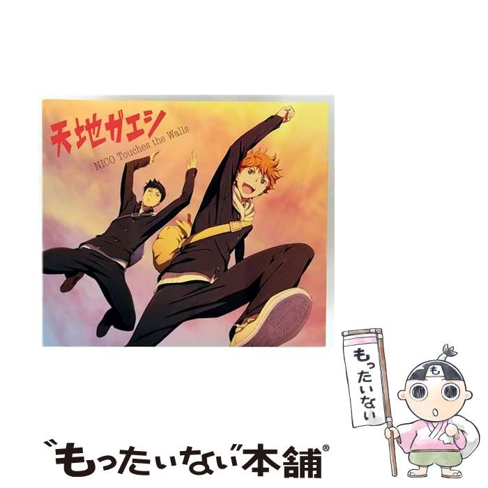 【中古】 天地ガエシ NICO Touches the Walls / NICO Touches the Walls / KRE [CD]【メール便送料無料】【最短翌日配達対応】