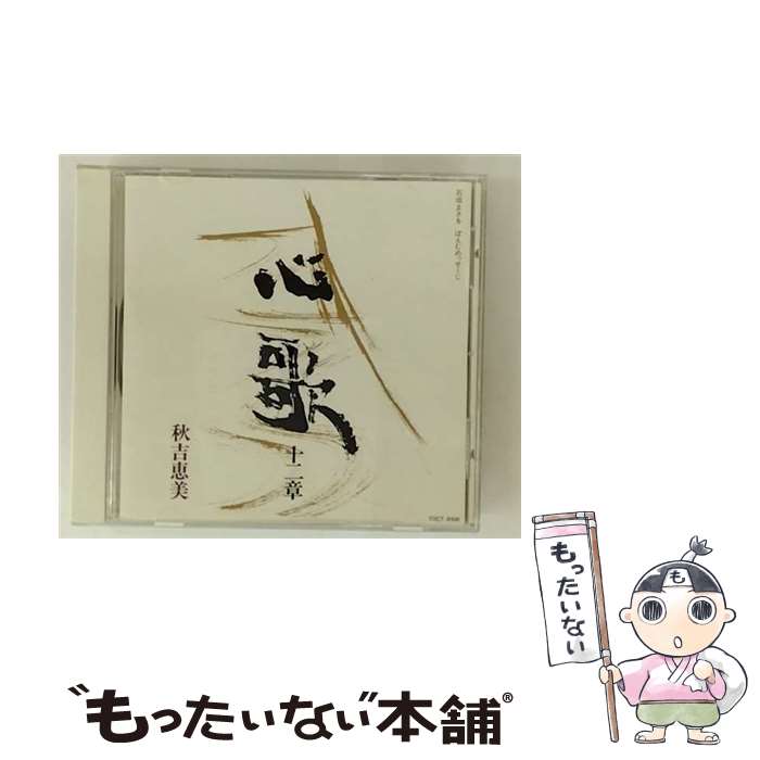 【中古】 心歌十二章／石坂まさを　ぽえむめっせーじ/CD/TOCT-8106 / 秋吉恵美 / EMIミュージック・ジャパン [CD]【メール便送料無料】【最短翌日配達対応】