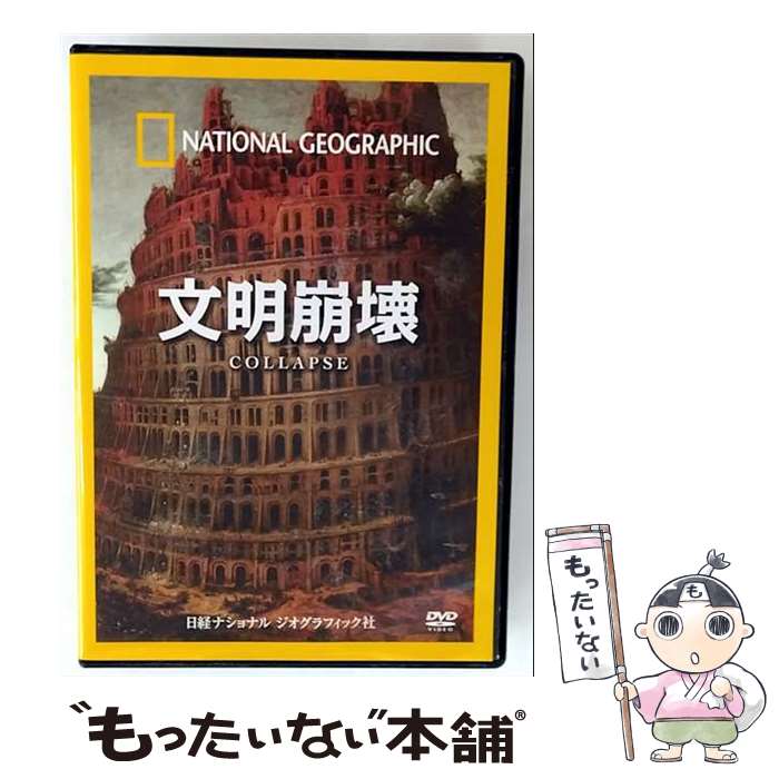 【中古】 文明崩壊 洋画 NNGD-1074 / ビデオメーカー [DVD]【メール便送料無料】【最短翌日配達対応】