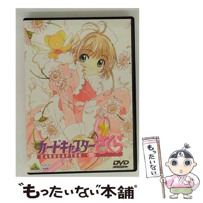 【中古】 カードキャプターさくら Vol．15/DVD/BCBAー0289 / バンダイビジュアル DVD 【メール便送料無料】【最短翌日配達対応】