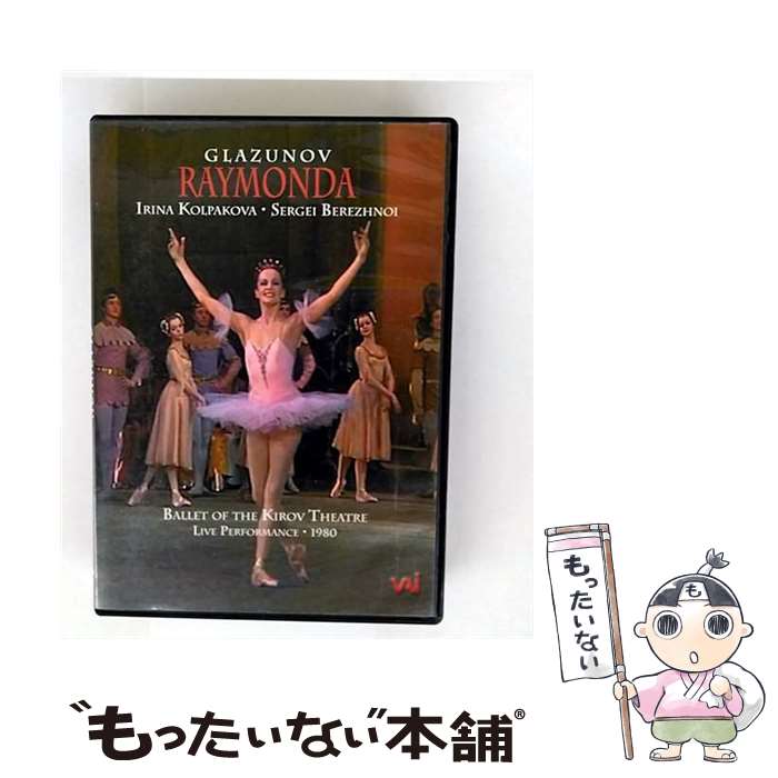 【中古】 バレエ&ダンス / ライモンダ グラズノフ コルパコワ、ベレジノイ、キーロフ・バレエ / Video Artists International [D...