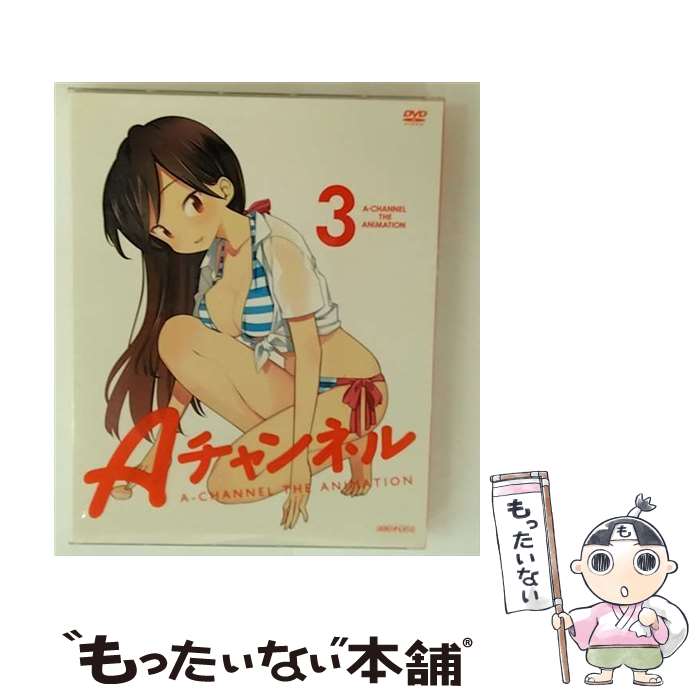 【中古】 Aチャンネル 3 / アニプレックス [DVD]【メール便送料無料】【最短翌日配達対応】