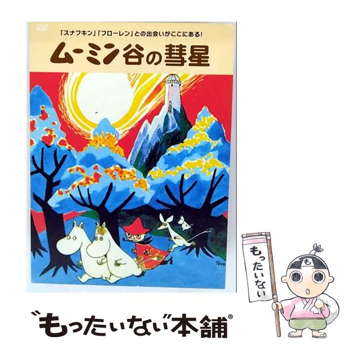 楽天市場】ムーミン谷の彗星 DVDの通販
