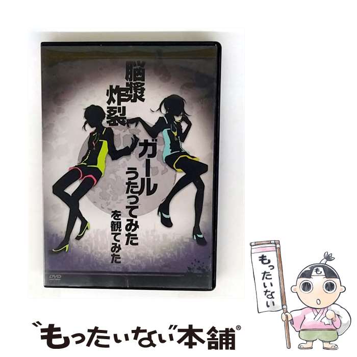 【中古】 “脳漿炸裂ガール　うたってみた”を観てみた/DVD/POBD-60451 / キティ [DVD]【メール便送料無料】【最短翌日配達対応】