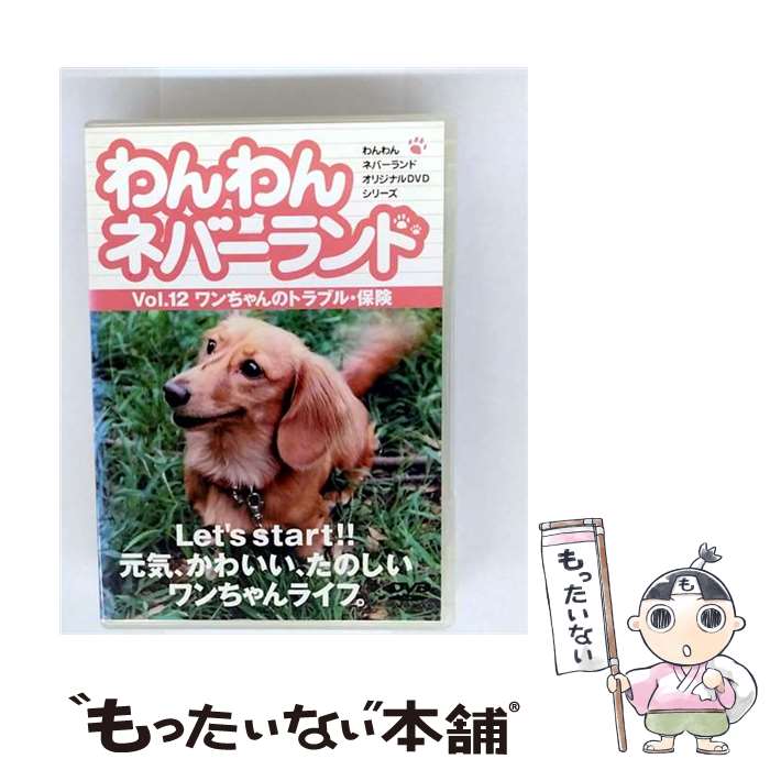 【中古】 わんわんネバーランド Vol．12ワンちゃんのトラブル・保険 嘉門洋子 / [DVD]【メール便送料無料】【最短翌日配達対応】