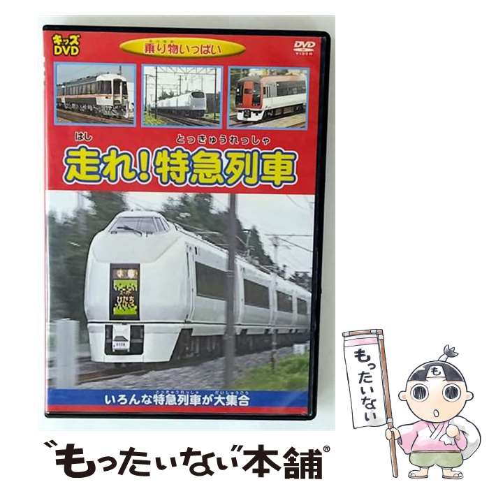 乐天商城 - 【中古】 乗り物いっぱい 走れ!特急列車 / [その他]【メール便送料無料】【最短翌日配達対応】