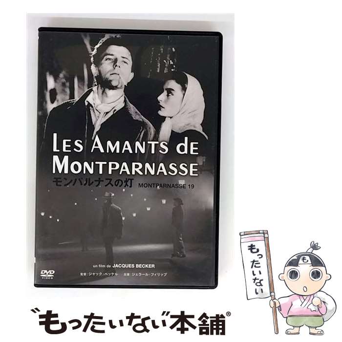 【中古】 モンパルナスの灯【HDマスター】/DVD/IVCF-5497 / IVC,Ltd.(VC)(D) [DVD]【メール便送料無料】【最短翌日配達対応】
