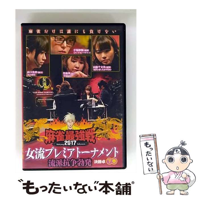 【中古】 麻雀最強戦2017　女流プレミアトーナメント　流派抗争勃発　上巻/DVD/TSDV-61113 / 竹書房 [DVD]【メール便送料無料】【最短翌日配達対応】(2)