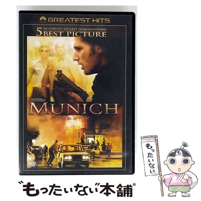 【中古】 ミュンヘン エリック・バナ,ダニエル・クレイグ,キアラン・ハインズ,スティーヴン・スピルバーグ 監督、製作 ,ジョン・ウィリ / [DVD]【メール便送料無料】【最短翌日配達対応】