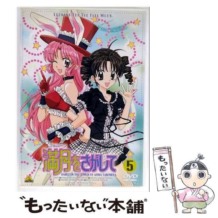 楽天市場】満月をさがしてdvd 全巻の通販