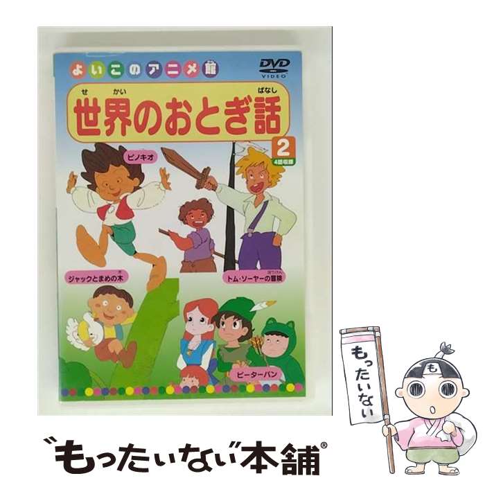 【中古】 よいこのアニメ館 世界のおとぎ話2 / ビデオメーカー [DVD]【メール便送料無料】【最短翌日配達対応】
