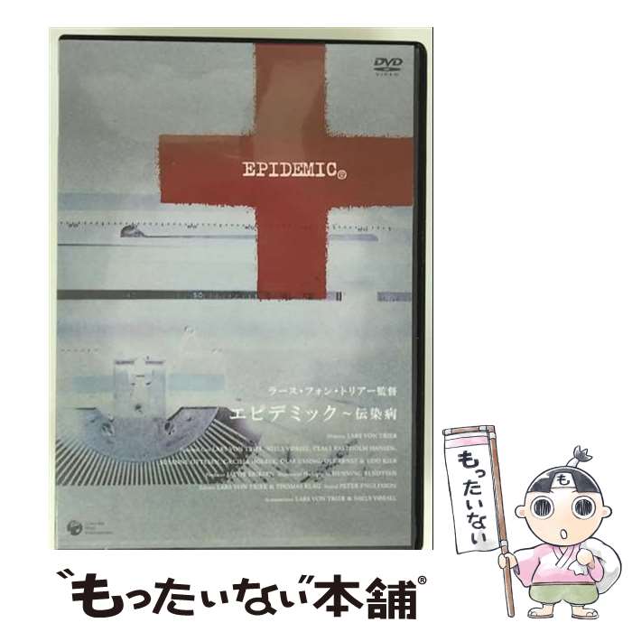 【中古】 エピデミック～伝染病 ラース・フォン・トリアー 監督、脚本 ,ニルス・ヴァセル 脚本、出演 ,ウド・キア,アラン・デ・ポール, / [DVD]【メール便送料無料】【最短翌日配達対応】