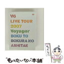 【中古】 V6 LIVE TOUR 2007 Voyager-僕と僕らのあしたへ-(初回限定盤)/DVD/AVBD-91540 / エイベックス・エンタテインメ...