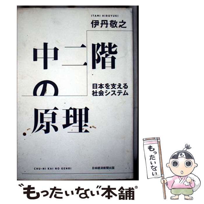 【中古】 中二階の原理　日本を支える社会システム / 伊丹敬之 / 日経BP 日本経済新聞出版 [単行本]【メール便送料無料】【最短翌日配達対応】