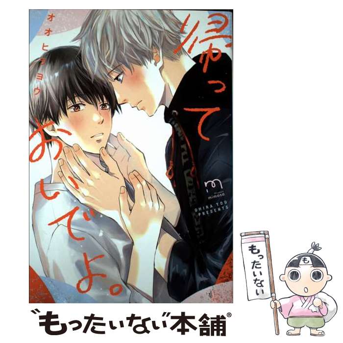 【中古】 帰っておいでよ。 / オオヒラヨウ / リイド社 [コミック]【メール便送料無料】【最短翌日配達対応】