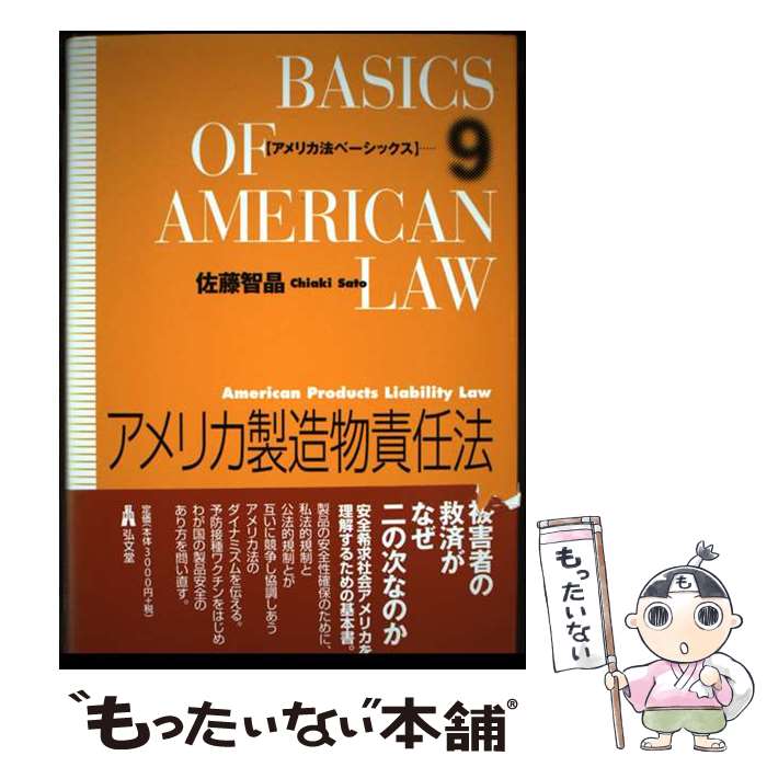 【中古】 アメリカ製造物責任法 / 佐藤 智晶 / 弘文堂 [単行本]【メール便送料無料】【最短翌日配達対応】