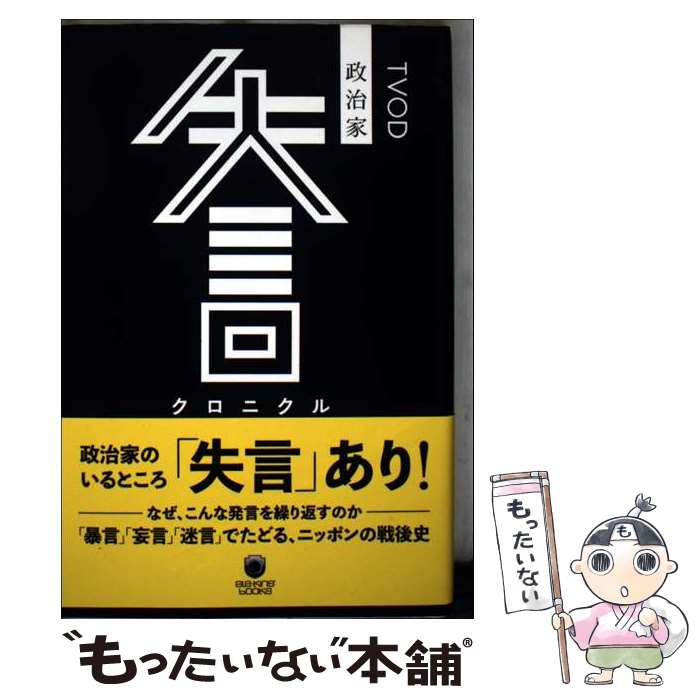 【中古】 政治家失言クロニクル / TVOD / Pヴァイン 単行本（ソフトカバー） 【メール便送料無料】【最短翌日配達対応】
