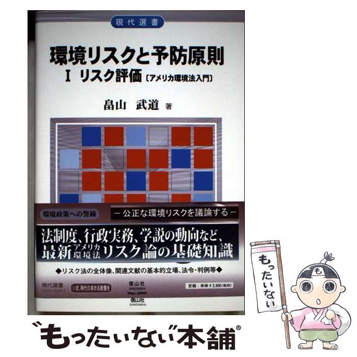 【中古】 環境リスクと予防原則 1 リスク評価 現代選書 / 畠山武道 / 畠山 武道 / 信山社 [単行本（ソフトカバー）]【メール便送料無料】【最短翌日配達対応】