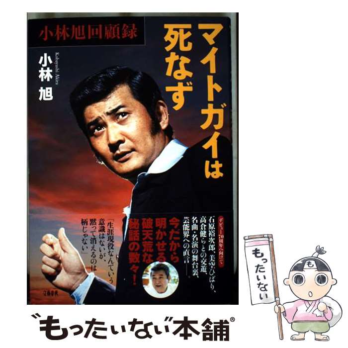 楽天市場】小林旭（本・雑誌・コミック）の通販