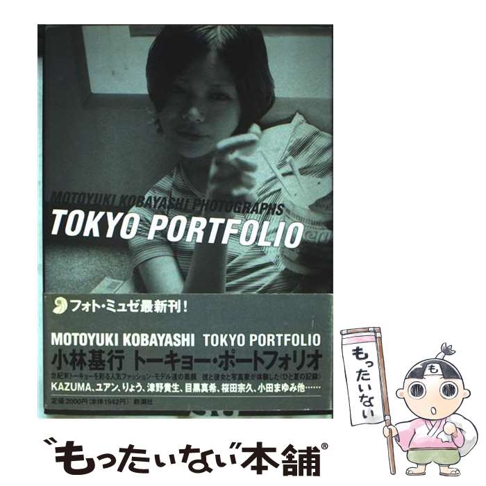 【中古】 トーキョー・ポートフォリオ / 小林 基行 / 新潮社 [単行本]【メール便送料無料】【最短翌日配達対応】