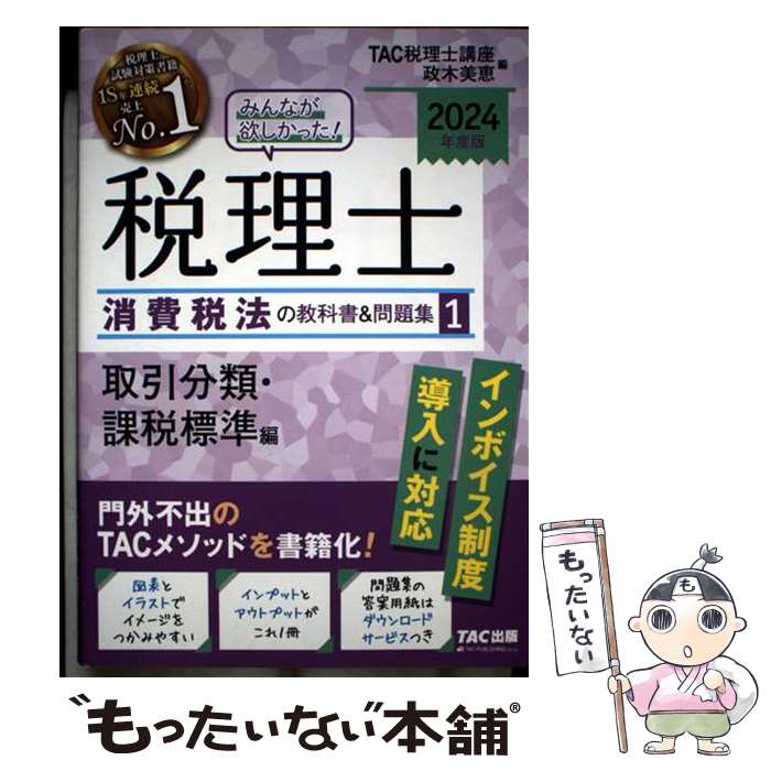 著者：TAC税理士講座出版社：TAC出版サイズ：単行本ISBN-10：4300106975ISBN-13：9784300106976■こちらの商品もオススメです ● リベラリズムとコミュニタリアニズムを超えて / 文理閣 [単行本] ■通常24時間以内に出荷可能です。※繁忙期やセール等、ご注文数が多い日につきましては　発送まで48時間かかる場合があります。あらかじめご了承ください。 ■メール便は、1冊から送料無料です。※宅配便の場合、2,500円以上送料無料です。※最短翌日配達ご希望の方は、宅配便をご選択下さい。※「代引き」ご希望の方は宅配便をご選択下さい。※配送番号付きのゆうパケットをご希望の場合は、追跡可能メール便（送料210円）をご選択ください。■ただいま、オリジナルカレンダーをプレゼントしております。■お急ぎの方は「もったいない本舗　お急ぎ便店」をご利用ください。最短翌日配送、手数料298円から■まとめ買いの方は「もったいない本舗　おまとめ店」がお買い得です。■中古品ではございますが、良好なコンディションです。決済は、クレジットカード、代引き等、各種決済方法がご利用可能です。■万が一品質に不備が有った場合は、返金対応。■クリーニング済み。■商品画像に「帯」が付いているものがありますが、中古品のため、実際の商品には付いていない場合がございます。■商品状態の表記につきまして・非常に良い：　　使用されてはいますが、　　非常にきれいな状態です。　　書き込みや線引きはありません。・良い：　　比較的綺麗な状態の商品です。　　ページやカバーに欠品はありません。　　文章を読むのに支障はありません。・可：　　文章が問題なく読める状態の商品です。　　マーカーやペンで書込があることがあります。　　商品の痛みがある場合があります。
