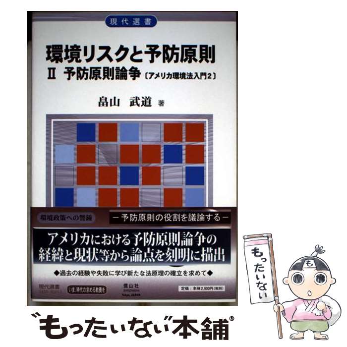 【中古】 環境リスクと予防原則 アメリカ環境法入門 2 予防原則論争 現代選書 / 畠山武道 / 畠山 武道 / 信山社 [単行本]【メール便送料無料】【最短翌日配達対応】