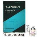 【中古】 フィルタ回路入門 アナログ・アクティブ・ディジタルフィルタ / F.R. コナー, F.R. Connor, 三谷 政昭, 辻井 重男, 関口 利男 ...
