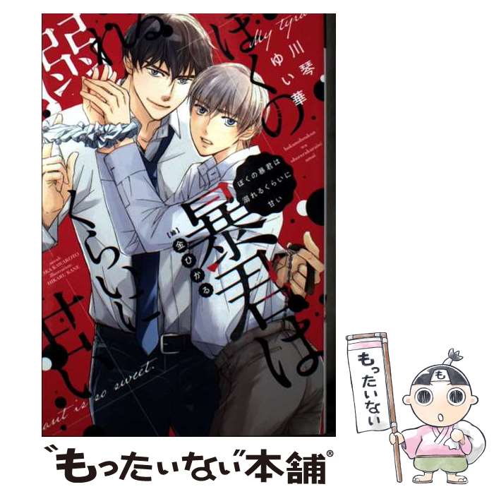学研 萌黄文库 - 【中古】 ぼくの暴君は溺れるくらいに甘い / 川琴 ゆい華, 金 ひかる / 新書館 [文庫]【メール便送料無料】【最短翌日配達対応】