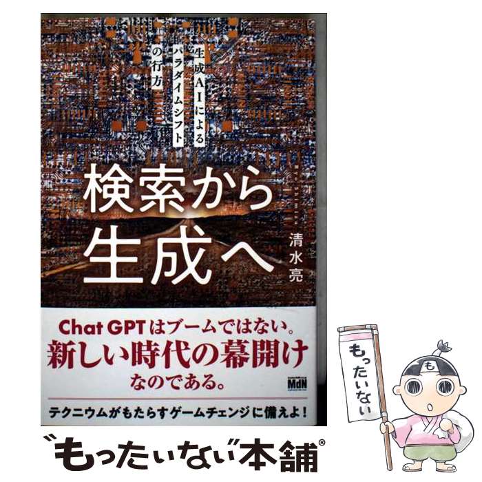 【中古】 検索から生成へ 生成AIによるパラダイムシフトの行方 / 清水 亮 / エムディエヌコーポレーション [単行本（ソフトカバー）]【メール便送料無料】【最短翌日配達対応】