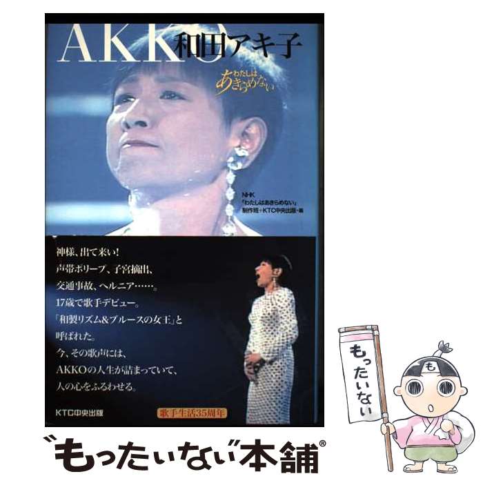 著者：NHKわたしはあきらめない制作班, KTC中央出版出版社：中央出版サイズ：単行本ISBN-10：4877582886ISBN-13：9784877582883■通常24時間以内に出荷可能です。※繁忙期やセール等、ご注文数が多い日につきましては　発送まで48時間かかる場合があります。あらかじめご了承ください。 ■メール便は、1冊から送料無料です。※宅配便の場合、2,500円以上送料無料です。※最短翌日配達ご希望の方は、宅配便をご選択下さい。※「代引き」ご希望の方は宅配便をご選択下さい。※配送番号付きのゆうパケットをご希望の場合は、追跡可能メール便（送料210円）をご選択ください。■ただいま、オリジナルカレンダーをプレゼントしております。■お急ぎの方は「もったいない本舗　お急ぎ便店」をご利用ください。最短翌日配送、手数料298円から■まとめ買いの方は「もったいない本舗　おまとめ店」がお買い得です。■中古品ではございますが、良好なコンディションです。決済は、クレジットカード、代引き等、各種決済方法がご利用可能です。■万が一品質に不備が有った場合は、返金対応。■クリーニング済み。■商品画像に「帯」が付いているものがありますが、中古品のため、実際の商品には付いていない場合がございます。■商品状態の表記につきまして・非常に良い：　　使用されてはいますが、　　非常にきれいな状態です。　　書き込みや線引きはありません。・良い：　　比較的綺麗な状態の商品です。　　ページやカバーに欠品はありません。　　文章を読むのに支障はありません。・可：　　文章が問題なく読める状態の商品です。　　マーカーやペンで書込があることがあります。　　商品の痛みがある場合があります。