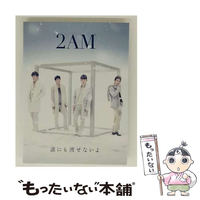 【中古】 ソニーミュージックマーケティング 2AM/誰にも渡せないよ 初回生産限定盤A / 2AM / アリオラ..