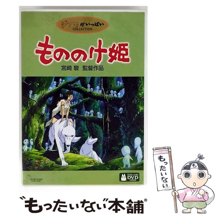 【中古】 もののけ姫/ 宮崎駿 監督 / Happinet [DVD]【メール便送料無料】【最短翌日配達対応】...