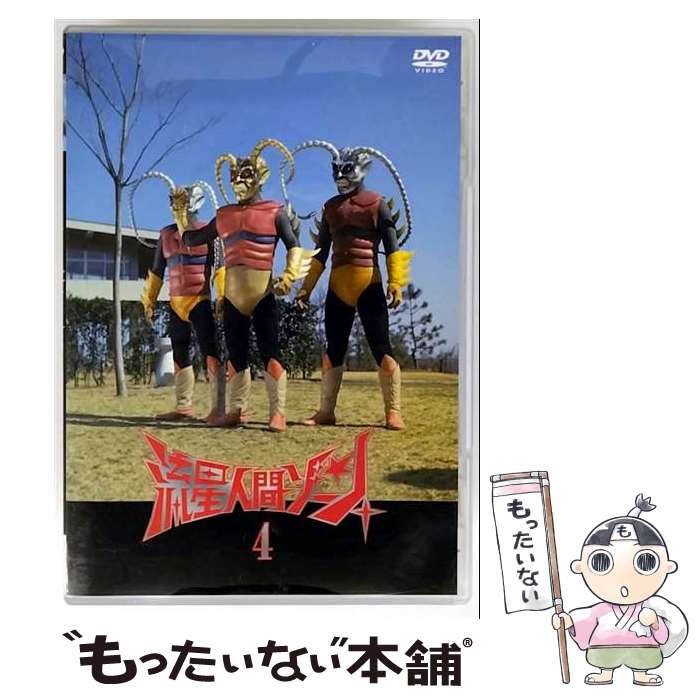 【中古】 流星人間ゾーン　Vol．4/DVD/THD-11421 / タキ・コーポレーション [DVD]【メール便送料無料】..