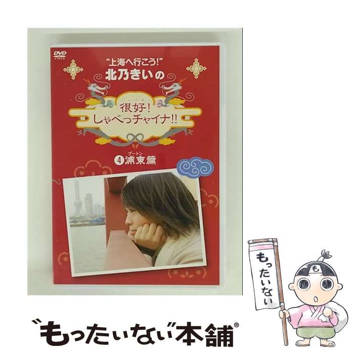 EANコード：4988013467545■通常24時間以内に出荷可能です。※繁忙期やセール等、ご注文数が多い日につきましては　発送まで48時間かかる場合があります。あらかじめご了承ください。■メール便は、1点から送料無料です。※宅配便の場合、2,500円以上送料無料です。※最短翌日配達ご希望の方は、宅配便をご選択下さい。※「代引き」ご希望の方は宅配便をご選択下さい。※配送番号付きのゆうパケットをご希望の場合は、追跡可能メール便（送料210円）をご選択ください。■ただいま、オリジナルカレンダーをプレゼントしております。■「非常に良い」コンディションの商品につきましては、新品ケースに交換済みです。■お急ぎの方は「もったいない本舗　お急ぎ便店」をご利用ください。最短翌日配送、手数料298円から■まとめ買いの方は「もったいない本舗　おまとめ店」がお買い得です。■中古品ではございますが、良好なコンディションです。決済は、クレジットカード、代引き等、各種決済方法がご利用可能です。■万が一品質に不備が有った場合は、返金対応。■クリーニング済み。■商品状態の表記につきまして・非常に良い：　　非常に良い状態です。再生には問題がありません。・良い：　　使用されてはいますが、再生に問題はありません。・可：　　再生には問題ありませんが、ケース、ジャケット、　　歌詞カードなどに痛みがあります。● リピーター様、ぜひ応援下さい（ショップ・オブ・ザ・イヤー）出演：北乃きい、阿部力製作年：2007年製作国名：日本カラー：カラー枚数：1枚組み限定盤：通常映像特典：シチュエーション別使える中国語講座（タクシーに乗った時、チケットを買う時に使える表現）／きいちゃんの使えるオフショット上海映像（NG集・小芝居集　ほか）／阿部くんコーナーのロングバージョン型番：PCBE-11764発売年月日：2008年03月19日