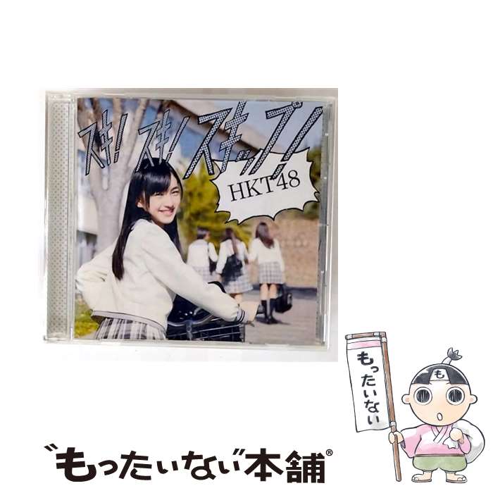 【中古】 HKT48/ スキ！スキ！スキップ！ 劇場盤 / / [CD]【メール便送料無料】【最短翌日配達対応】