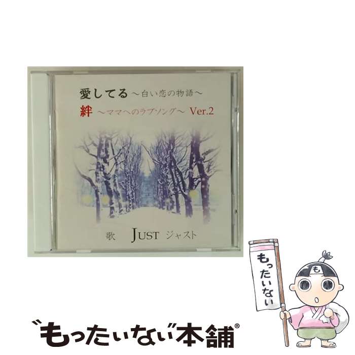 【中古】 愛してる ～白い恋の物語～ 絆 ～ママへのラブソング Ver．2/CDシングル（12cm）/ALIC-37103 / JUST / Alef International [CD]【メール便送料無料】【最短翌日配達対応】