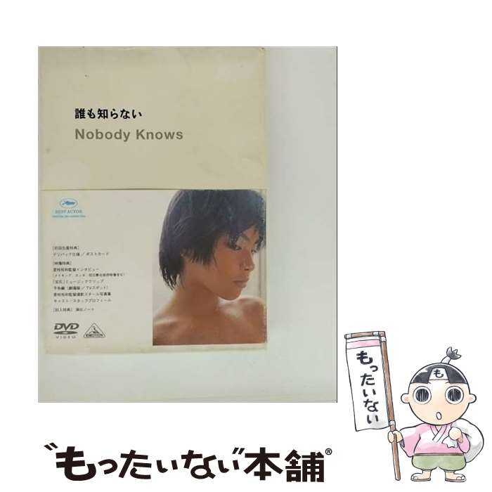 【中古】 誰も知らない/DVD/BCBJー2057 / バンダイビジュアル [DVD]【メール便送料無料】【最短翌日配達対応】