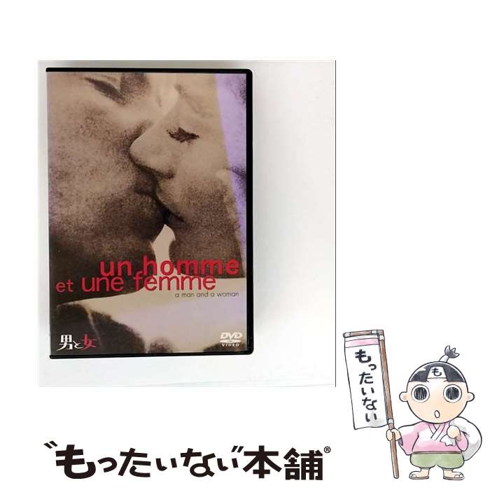 【中古】 男と女 特別版/DVD/DL-11655 / ワーナー・ホーム・ビデオ [DVD]【メール便送料無料】【最短翌日配達対応】
