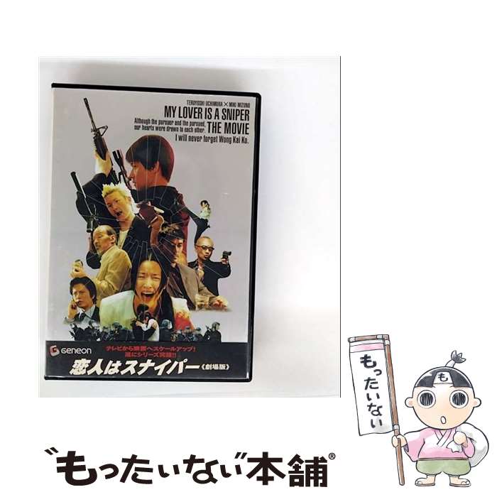 【中古】 恋人はスナイパー《劇場版》/DVD/GNBD-1045 / ジェネオン エンタテインメント [DVD]【メール便送料無料】【最短翌日配達対応】