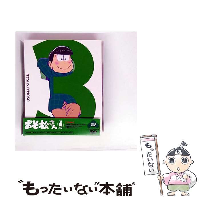 【中古】 おそ松さん 第三松（初回生産限定版 DVD）/DVD/EYBA-10734 / エイベックス・ピクチャーズ [DVD Audio]【メール便送料無料】【最短翌日配達対応】