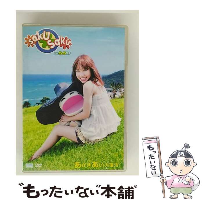 EANコード：4527427644557■こちらの商品もオススメです ● saku saku Ver．3．0 新たなる望み / 中村優 / アミューズソフトエンタテインメント [DVD] ● saku saku Ver 5 0 御題の復習 / 中村優 出演 / アミューズソフトエンタテインメント [DVD] ■通常24時間以内に出荷可能です。※繁忙期やセール等、ご注文数が多い日につきましては　発送まで48時間かかる場合があります。あらかじめご了承ください。■メール便は、1点から送料無料です。※宅配便の場合、2,500円以上送料無料です。※最短翌日配達ご希望の方は、宅配便をご選択下さい。※「代引き」ご希望の方は宅配便をご選択下さい。※配送番号付きのゆうパケットをご希望の場合は、追跡可能メール便（送料210円）をご選択ください。■ただいま、オリジナルカレンダーをプレゼントしております。■「非常に良い」コンディションの商品につきましては、新品ケースに交換済みです。■お急ぎの方は「もったいない本舗　お急ぎ便店」をご利用ください。最短翌日配送、手数料298円から■まとめ買いの方は「もったいない本舗　おまとめ店」がお買い得です。■中古品ではございますが、良好なコンディションです。決済は、クレジットカード、代引き等、各種決済方法がご利用可能です。■万が一品質に不備が有った場合は、返金対応。■クリーニング済み。■商品状態の表記につきまして・非常に良い：　　非常に良い状態です。再生には問題がありません。・良い：　　使用されてはいますが、再生に問題はありません。・可：　　再生には問題ありませんが、ケース、ジャケット、　　歌詞カードなどに痛みがあります。タイトル：saku saku Ver.5.5 SP/あかぎあい大復活! [DVD]メーカー型番：ASBY4455発売元：アミューズソフトエンタテインメント型番：ASBY4455