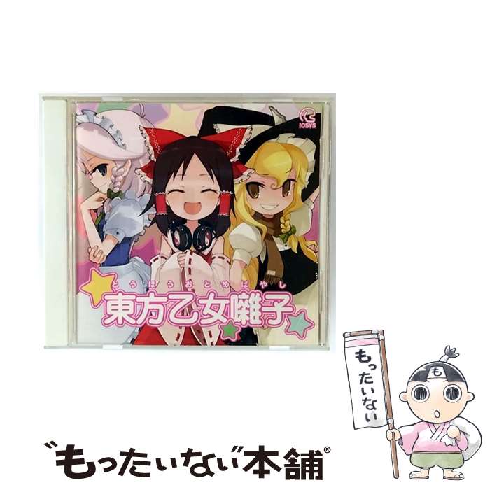 【中古】 東方乙女囃子 / イオシス / / [CD]【メール便送料無料】【最短翌日配達対応】